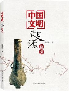 中國文明[世界上最古老的文明]