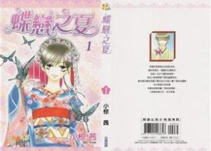蝶戀之夏