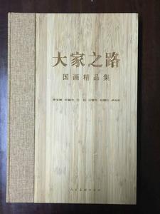 大家之路——國畫作品集