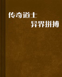 傳奇道士異界拼搏 傳奇道士異界拼搏