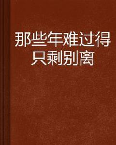 那些年難過得只剩別離 那些年難過得只剩別離