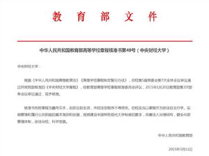 中央財經大學章程 中央財經大學章程