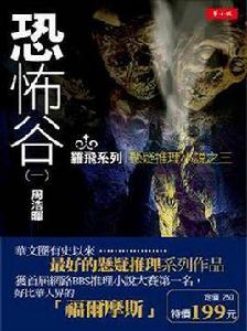 恐怖谷 1: 羅飛系列懸疑小說三之一 恐怖谷 1: 羅飛系列懸疑小說三之一