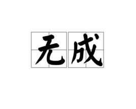 無成 無成