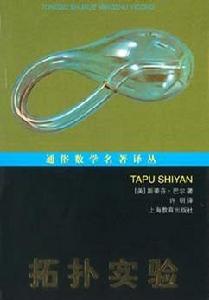 拓撲實驗 拓撲實驗