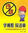 《學規程·反違章:農網典型違章案例分析與防範》 《學規程·反違章:農網典型違章案例分析與防範》