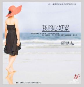 《我的心好累》 《我的心好累》