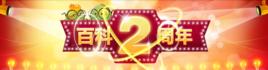 百科二周年 百科二周年