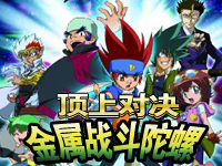 金屬戰鬥陀螺:頂上對決 金屬戰鬥陀螺:頂上對決