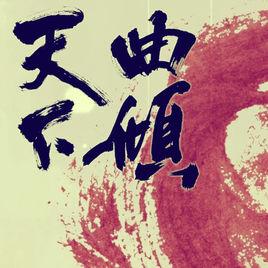 紅塵[小曲兒演唱古風歌曲]