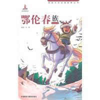 民族文化經典故事叢書:鄂倫春族 民族文化經典故事叢書:鄂倫春族