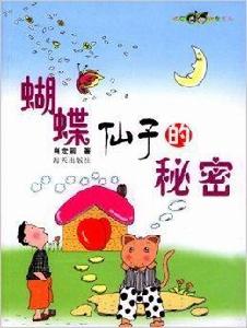 蝴蝶仙子的秘密 蝴蝶仙子的秘密