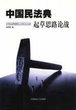 中國民法典起草思路論戰