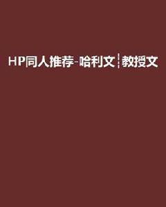 HP同人推薦-哈利文┊教授文 HP同人推薦-哈利文┊教授文