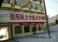 信陽科大中醫皮膚病醫院 信陽科大中醫皮膚病醫院