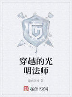 穿越的光明法師 穿越的光明法師