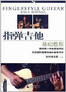 指彈吉他基礎教程 指彈吉他基礎教程