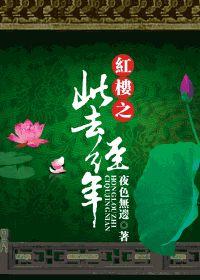 紅樓之此去經年 紅樓之此去經年