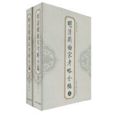 明清戲曲家考略 明清戲曲家考略