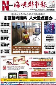 海峽都市報閩南版 海峽都市報閩南版