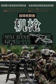 《戰場收割者——機槍》
