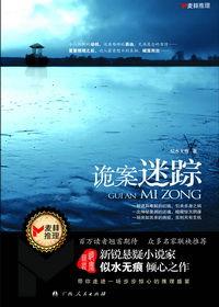 穿越迷霧破奇案:詭案迷蹤 穿越迷霧破奇案:詭案迷蹤