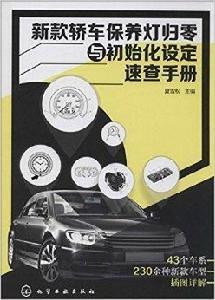 新款轎車保養燈歸零與初始化設定速查手冊 新款轎車保養燈歸零與初始化設定速查手冊