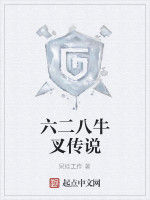 六二八牛叉傳說