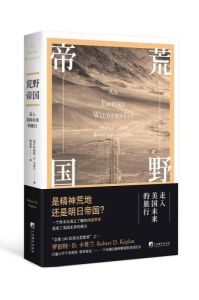 荒野帝國：走入美國未來的旅行