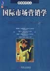 《國際市場行銷》 《國際市場行銷》