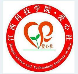 江西科技學院愛心社 江西科技學院愛心社