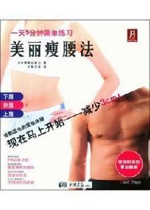 美麗瘦腰法 美麗瘦腰法