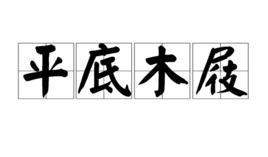 平底木屐 平底木屐