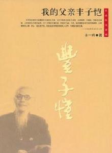 我的父親豐子愷 我的父親豐子愷