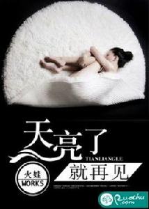 天亮了,就再見 天亮了,就再見