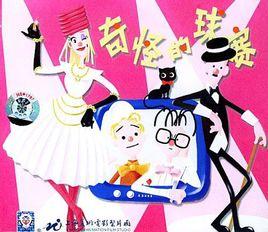 奇怪的球賽 奇怪的球賽