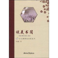 《語文新課標必讀叢書·談美書簡》