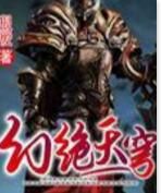 幻絕天穹 幻絕天穹