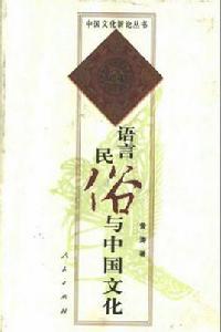 語言民俗與中國文化 語言民俗與中國文化