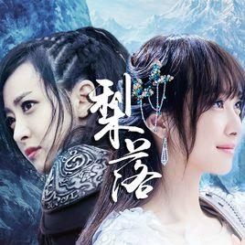 梨落[電視劇幻城插曲]