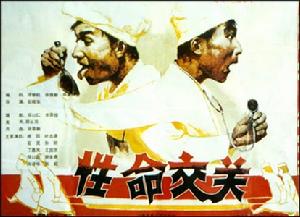 性命交關 性命交關