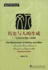 歷史與人的生成 歷史與人的生成