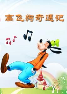 《高飛狗奇遇記》