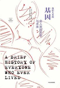 我們人類的基因:全人類的歷史與未來 我們人類的基因:全人類的歷史與未來