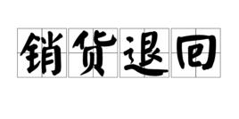 銷貨退回 銷貨退回