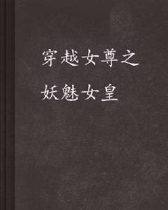 穿越女尊之妖魅女皇 穿越女尊之妖魅女皇