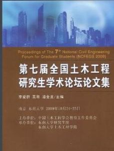 第七屆全國土木工程研究生學術論壇論文集 第七屆全國土木工程研究生學術論壇論文集