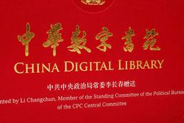 中華數字書苑 中華數字書苑