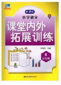 國小語文課堂內外拓展訓練:五年級 國小語文課堂內外拓展訓練:五年級