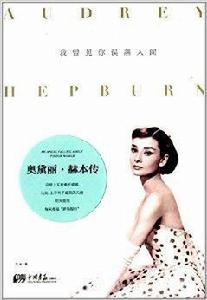 我曾見你誤落人間:奧黛麗·赫本傳 我曾見你誤落人間:奧黛麗·赫本傳